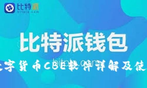 彭州数字货币CBE软件详解及使用指南