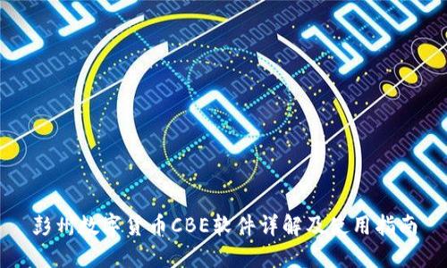 彭州数字货币CBE软件详解及使用指南