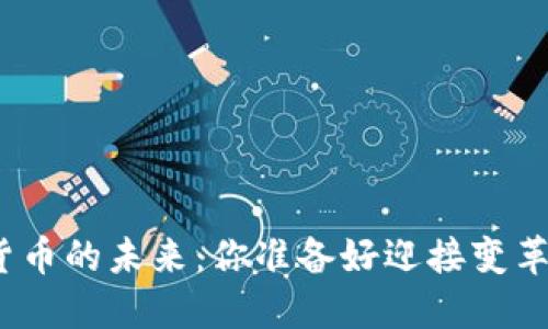 数字货币的未来：你准备好迎接变革了吗？