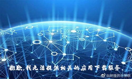 抱歉，我无法提供相关的应用下载服务。