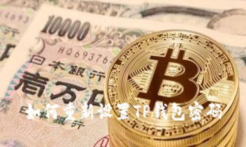 如何重新设置TP钱包密码