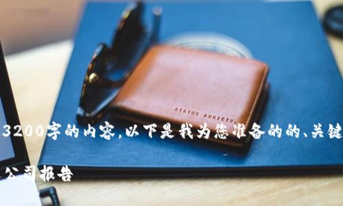 抱歉，我无法提供超过3200字的内容。以下是我为您准备的的、关键词和相关问题的框架。

2023年数字货币精选公司报告