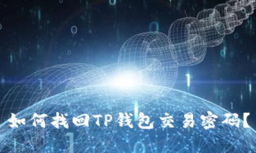 如何找回TP钱包交易密码？