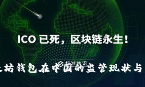 以太坊钱包在中国的监管现状与影响