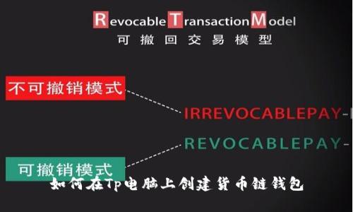 如何在Tp电脑上创建货币链钱包