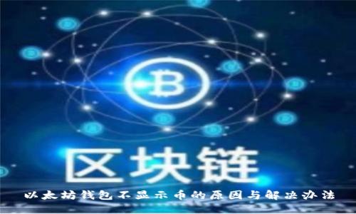 以太坊钱包不显示币的原因与解决办法