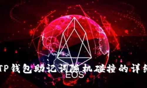 关于TP钱包助记词随机碰撞的详细解析