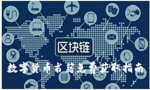 数字货币书籍免费获取指南