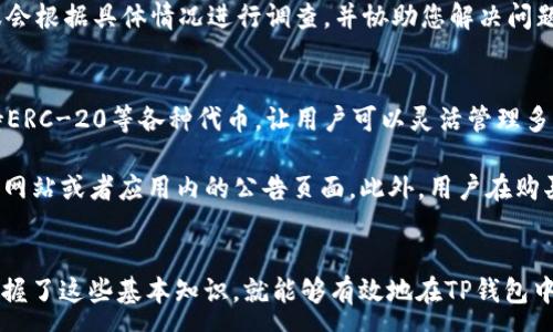 :
  怎样在TP钱包买币？ / 

关键词:
 guanjianci TP钱包, 买币, 加密货币 /guanjianci 

怎样在TP钱包买币？

在现代加密货币快速发展的背景下，很多人开始关注如何使用数字钱包进行加密货币的交易。TP钱包作为一种相对流行且便捷的钱包选择，提供了多种功能，其中之一就是买入数字货币。本文将详细介绍如何在TP钱包中购买加密货币，并逐步为您解答一些常见问题。

第一部分：TP钱包简介

TP钱包是一款功能齐全的数字资产钱包，支持多种主流的区块链网络和数字货币。它的用户界面简洁易用，支持碎片化交易和快速买入功能，适合新手和经验丰富的用户。TP钱包不仅支持存储和管理各种加密货币，还提供即刻购买、兑换、转账等服务，让用户可以方便地管理他们的资产。

TP钱包的核心优势在于其安全性。它采用了多重加密和安全防护机制，确保持有的数字资产不会轻易受到攻击。自上线以来，TP钱包凭借良好的用户体验和安全保障赢得了不少用户的青睐。

第二部分：如何在TP钱包买币

第一步，您需要下载并安装TP钱包应用。TP钱包可在Android和iOS平台上获得，用户可以根据自己的设备进行下载。安装完成后，您需要创建一个新账户，并妥善保存您的助记词和私钥，这些信息是您恢复钱包和资产的唯一凭证。

第二步，完成注册后，您需要进行身份验证。这一步通常需要您填写一些基本的个人信息，并上传身份证明材料，以确保交易的安全性和合规性。身份认证通常比较迅速，您可以在几分钟内完成。

第三步，进入TP钱包的主界面，通过“买币”功能选择您想要购买的数字货币。TP钱包支持多种数字资产的购买，用户可以根据实际需求选择合适的货币进行交易。

第四步，选择支付方式。TP钱包通常支持信用卡、借记卡及其他支付方式进行购买。用户可以根据个人的方便程度，选择合适的支付方式。您需要输入购买数量，并确认支付。系统将在短时间内完成交易，一旦交易成功，您所购买的币种将会直接放入您的钱包中。

第五步，检查您的资产是否到账。如果一切顺利，您的资产将很快反映在TP钱包的账户余额中。您可以选择继续进行交易，或是将这些资产用于其他目的。

第三部分：相关问题解答

h4问题一：TP钱包安全性如何？/h4
TP钱包采用了多种安全措施，确保用户的数字资产风险降至最低。钱包使用了顶尖的加密技术来保护用户的私钥和助记词。同时，TP钱包还提供了双重身份验证和其他安全设置，如指纹或面部识别，进一步增强用户账户的安全性。

用户还应该注意，虽然TP钱包提供了高安全性的环境，但他们的账户安全最终还是取决于个人的使用习惯。务必避免在公共Wi-Fi下访问钱包，并对信息进行妥善保管，不轻易与他人分享密码和私钥。总的来说，TP钱包是一款在安全性方面表现良好的数字钱包。

h4问题二：购买数字货币的支付方式有哪些？/h4
TP钱包为用户提供了多种不同的支付方式，以便用户能够灵活选择适合自己的支付方式。常见的支付方式包括银行卡支付、信用卡和第三方支付平台等。

银行卡支付是最常见的购买方式，用户可以链接自己的银行卡并通过银行卡直接进行交易。同时，信用卡也受到许多用户的青睐，因为它提供了便利性和较高的流动性。需要注意的是，不同的支付方式在手续费和到账速度上可能会有所不同，建议用户在购买之前仔细阅读相关条款。

此外，用户还可以通过第三方支付平台，例如PayPal等进行交易。不过，请注意选择正规的大型支付平台，这将有助于确保权益，避免潜在的安全风险。

h4问题三：如果购买的币没有及时到账该怎么办？/h4
购买加密货币后，若未能及时到账，用户可以遵循以下步骤处理。首先，检查您购买的交易是否在TP钱包上显示。如果交易状态显示为“成功”，但资产未到账，您可以尝试重启应用，有时只需刷新即可解决问题。

如果问题持续，建议您查看区块链浏览器，输入您所购买币种的交易ID，查询该笔交易的状态。若状态为“未确认”，则该交易可能仍在处理中，耐心等待即可。

如果以上方法无效，您应联系TP钱包的客服支持，向他们提供交易的详细信息，例如交易时间、数量，以及相关的支付凭证。客服会根据具体情况进行调查，并协助您解决问题。需注意的是，购买加密货币时间和复杂度可能会受到网络拥堵等因素的影响，通常在一次高峰期，交易确认可能会出现延迟。

h4问题四：TP钱包可以存储哪些类型的加密货币？/h4
TP钱包支持多种形式的加密货币，用户可以存储主流币种，如比特币（BTC）、以太坊（ETH）、莱特币（LTC）等。同时，TP钱包也支持ERC-20等各种代币，让用户可以灵活管理多种资产。

除了基础的数字货币，TP钱包也在持续更新和扩充支持的币种。若用户希望获取最新支持的币种列表，可以访问TP钱包的官方网站或者应用内的公告页面。此外，用户在购买或存储加密货币前，应对各类币种有所了解，做好相应的投资判断，以便做出明智的决策。

总结
通过以上介绍，我们对TP钱包的使用及其购买数字货币的流程有了系统性的了解。无论是新手还是经验丰富的投资者，只要掌握了这些基本知识，就能够有效地在TP钱包中进行资产管理和买币操作。希望您在加密货币的投资中能够获得良好的体验与收益。