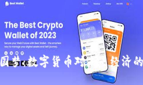 : 中国梦：数字货币对未来经济的影响
