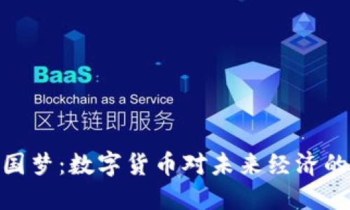 : 中国梦：数字货币对未来经济的影响
