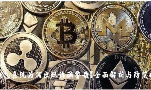TP钱包系统为何出现诈骗警告？全面解析与防范措施