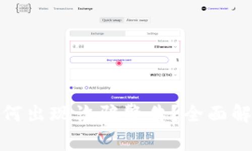 TP钱包系统为何出现诈骗警告？全面解析与防范措施