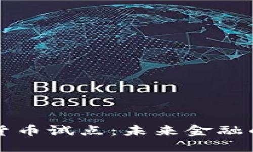 长春市数字货币试点：未来金融的探索与实践