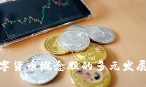 : 数字货币概念股的多元发展探讨