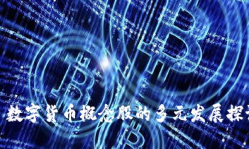 : 数字货币概念股的多元发展探讨