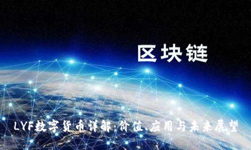 LYF数字货币详解：价值、应用与未来展望
