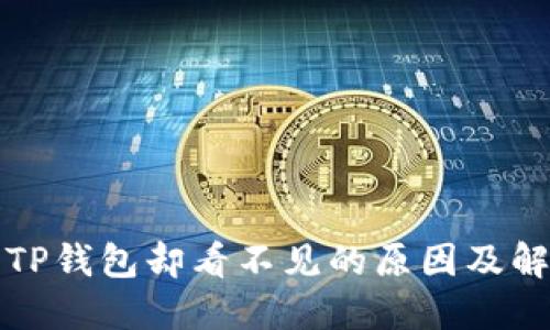 提币到TP钱包却看不见的原因及解决方案