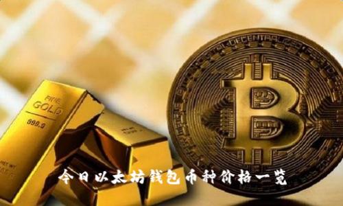今日以太坊钱包币种价格一览