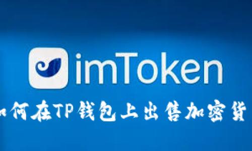 如何在TP钱包上出售加密货币