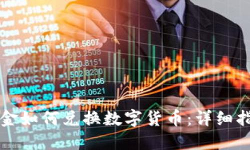 现金如何兑换数字货币：详细指南