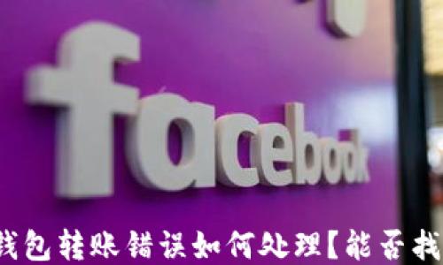 
TP钱包转账错误如何处理？能否找回？