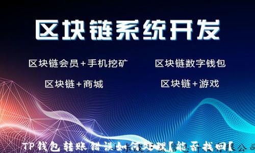 
TP钱包转账错误如何处理？能否找回？