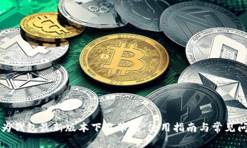 华为钱包最新版本下载苹果，使用指南与常见问题