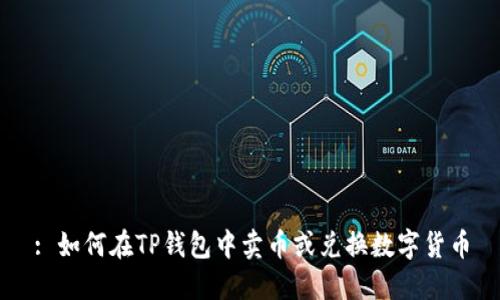 : 如何在TP钱包中卖币或兑换数字货币