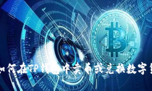 : 如何在TP钱包中卖币或兑换数字货币