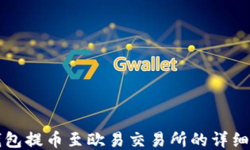 
TP钱包提币至欧易交易所的详细指南