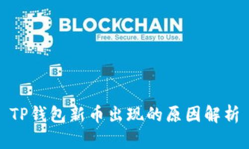 TP钱包新币出现的原因解析