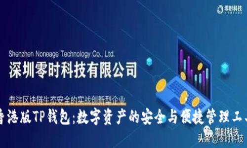 香港版TP钱包：数字资产的安全与便捷管理工具