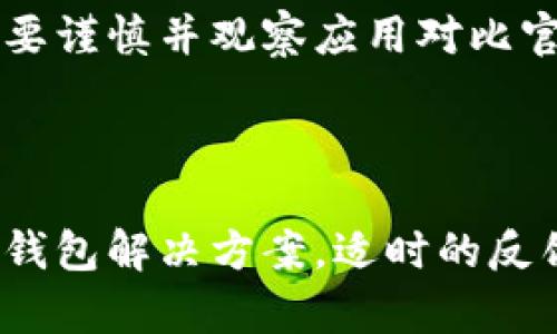 jiaotiTP钱包更新后功能减少的解读与应对/jiaoti
TP钱包, 钱包更新, 功能减少/guanjianci

随着科技的不断发展和区块链技术的广泛应用，数字钱包成为了越来越多人进行加密货币交易的重要工具。TP钱包，作为其中的一款热门数字钱包，其更新自然引发了广泛关注。然而，最近有用户反馈称TP钱包在更新后功能减少，这引发了不同层次的讨论与思考。本文将全面分析TP钱包更新后可能出现的功能减少情况，解析其原因，并提供应对策略。同时，也会探讨一些用户可能关心的问题，以帮助他们更好地使用TP钱包。

一、TP钱包功能减少的具体表现

TP钱包的最新版本更新后，很多用户在使用过程中发现一些原本拥有的功能似乎消失了。这种情况可能会影响到用户的使用体验和交易效率。以下是几个常见的功能减少表现：

1. **界面调整导致的功能隐藏**：在用户界面 (UI) 更新过程中，有时某些功能可能因为界面的重新设计而被移动或隐藏。这并不意味着这些功能被完全取消，而是需要用户通过其他方式进行访问。

2. **兼容性问题**：某些高级功能可能因更新后的软件与特定的操作系统或设备不兼容，导致用户无法找到或使用这些功能。这种情况通常在Android或iOS版本间表现得更为明显。

3. **删除不常用功能**：开发团队可能根据用户的使用数据做出决策，删除了一些被认为不再有用的功能。这种永久性删除可能会影响到一小部分用户的使用习惯。

4. **安全性调整**：在对钱包进行安全性更新时，有些功能可能会被暂时禁用以保护用户的资产安全，此时用户需耐心等待官方补丁或后续更新。

二、用户反馈与开发团队的应对措施

用户对于TP钱包的反馈是帮助开发团队产品的重要依据。在TP钱包更新后，用户通常会通过社交媒体、论坛或者官方渠道提供反馈。开发团队需要认真对待这些反馈，进行分析后采取相应措施。以下是常见的几种应对策略：

1. **用户调查与沟通**：在发现用户反馈后，开发团队可以通过问卷调查、线上讨论等形式了解用户的真实需求与使用困惑，以便开发出更符合用户需求的功能。

2. **频繁的更新迭代**：开发团队可能会推出后续小版本更新，对用户反映的问题进行修复与提升，确保用户的使用体验和功能的可用性。

3. **开发者博客或公告**：定期在官方网站或社区平台发布更新日志，说明每次更新中增加或移除的功能，以及开发团队的考量。这种做法有助于提升用户信任感。

4. **开设用户支持渠道**：通过建立专门的用户支持渠道，及时解决用户在使用过程中遇到的疑问与困难。提供在线客服或问题解答的服务，使用户在使用过程中能感到被重视。

三、TP钱包功能减少可能带来的影响

功能的减少或变更必然会对用户的使用行为产生一定影响。以下是一些可能出现的问题及其影响：

1. **交易流程复杂化**：如果原有的快捷交易功能被移除，用户可能需要通过更多的步骤完成相同的操作，增加了交易时间和操作成本，影响用户体验。

2. **用户流失**：如果用户对更新后的版本不满，可能会转向其他竞争性钱包。这对于TP钱包的用户群体和市场位置将会造成一定影响。

3. **安全隐忧**：有些用户可能因为对新版本的不确定性而对其安全性产生疑虑，特别是在涉及到资金的操作时。这种担忧可能会影响用户的使用频率。

4. **对新用户的吸引力**：新版本对新用户的吸引力减弱，若没有显著的新功能或者良好的用户体验，新用户可能会对使用TP钱包犹豫。

四、如何应对TP钱包功能减少带来的不便

尽管TP钱包的某些功能可能在更新后减少，但用户仍然可以采取一些措施来适应这些变化，以下是几个建议：

1. **了解新版本的功能**：关注官方发布的更新日志，了解新版本中引入或删除的功能，便于掌握使用的变化，及时调整操作习惯。

2. **参与社区交流**：加入TP钱包的用户社区，与其它用户进行交流，分享各自的使用经验和操作技巧，有助于快速适应新版本的使用。

3. **反馈与建议**：积极向开发团队反馈使用中的问题，提出改进建议，参与到产品的中，开发团队往往会重视用户的声音。

4. **关注替代方案**：如果某些功能对你的交易至关重要，但新版本中找不到，可以考虑寻找替代方案，比如使用其他钱包，或在需求允许的情况下选择不更新至新版本。

综上所述，TP钱包的更新后功能减少现象并不鲜见，用户在面对这种情况时，可以通过主动了解、参与反馈和调整使用策略来化解不便，从而继续享受便捷的数字资产管理体验。

相关问题探讨

问题一：TP钱包更新后哪些功能被显著改变?

随着TP钱包的更新，用户常常会关注哪些功能被显著改变。对于每次版本更新，开发团队通常会通过更新日志对新旧功能进行明确对比，但在实际使用中，有些被遗漏的功能可能会影响用户体验。用户需要密切关注每次更新，了解哪些功能被改进、哪些功能被移除或替换。

问题二：用户可以通过哪些途径获得TP钱包的更新信息?

用户在寻找TP钱包的最新更新信息时，可以通过多种途径访问。例如，官方公告、社交媒体、用户论坛及技术支持平台均对更新信息进行实时和详细的披露。同样，在这些平台上，用户也可以交流信息、讨论问题并提出建议，形成良好的社区氛围。

问题三：如何安全使用TP钱包避免功能减少带来的风险?

在用户发现TP钱包功能减少后，确实可能会担心因为这些变化导致安全问题。用户可以通过几个方面来提升安全性，比如确保更新到最新版本、定期修改密码、启用双重验证等安全措施，在进行交易时要谨慎并观察应用对比官方网站的合规性，以降低风险。

问题四：如何判断TP钱包的更新是否符合用户需求?

用户可以通过用户反馈、更新后功能使用情况、社区讨论以及个人使用体验来逐渐判断TP钱包的更新是否符合需求。重要的是，用户还应进行综合分析，明确自己的需求和目标，便于优选最适合的数字钱包解决方案。适时的反馈与建议对于改进产品也会有很大帮助。