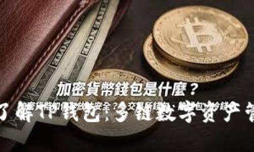 : 全面了解TP钱包：多链数字资产管理利器
