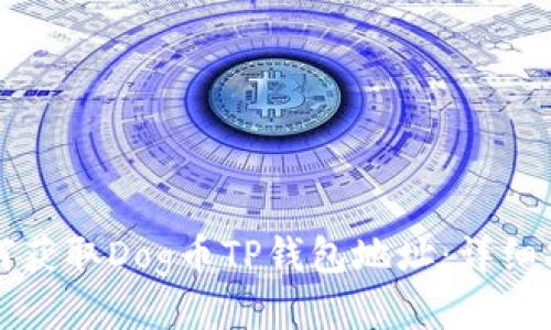 如何获取Dog币TP钱包地址：详细指南