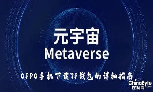 OPPO手机下载TP钱包的详细指南