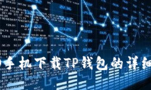 OPPO手机下载TP钱包的详细指南