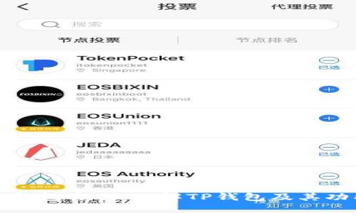 TP钱包官网：了解TP钱包及其功能