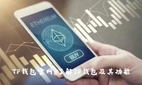 TP钱包官网：了解TP钱包及其功能