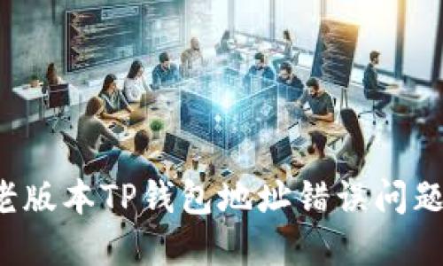  解决老版本TP钱包地址错误问题的方法