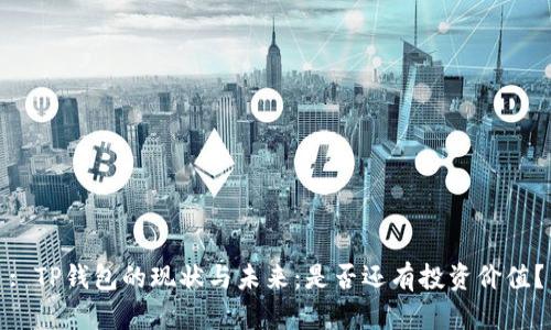 : TP钱包的现状与未来：是否还有投资价值？