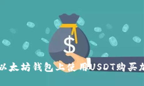 如何在以太坊钱包上使用USDT购买加密货币