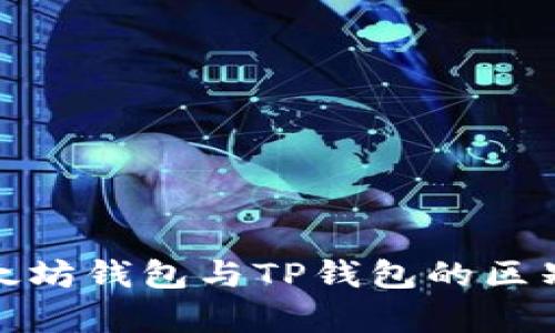 : 以太坊钱包与TP钱包的区别解析