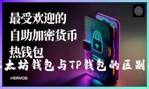 : 以太坊钱包与TP钱包的区别解析