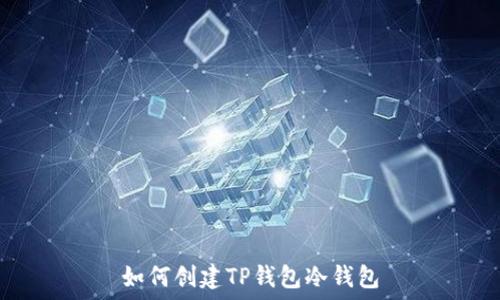   
如何创建TP钱包冷钱包