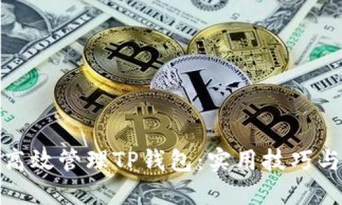 如何高效管理TP钱包：实用技巧与策略