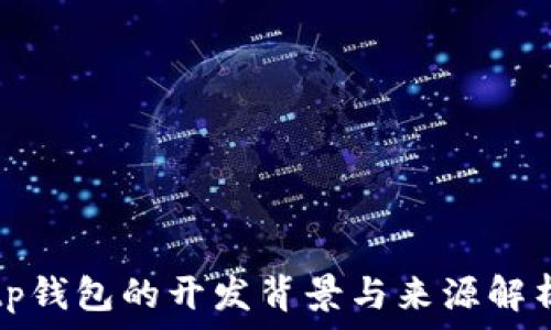   
tp钱包的开发背景与来源解析
