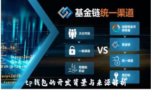   
tp钱包的开发背景与来源解析