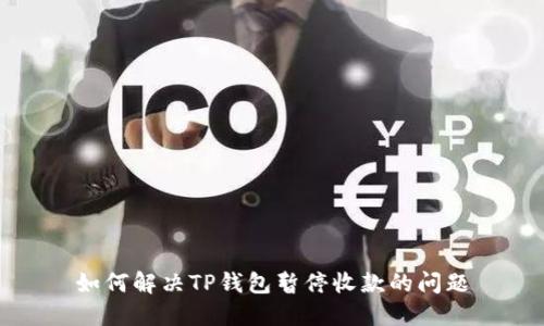 如何解决TP钱包暂停收款的问题